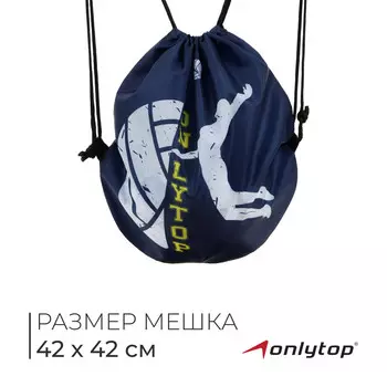 Мешок для обуви или волейбольного мяча onlytop, 42 х 42 см