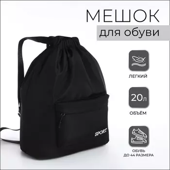 Мешок для обуви с карманом, цвет черный