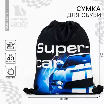 Мешок для обуви super car два вида ручек, 30 х 40 см