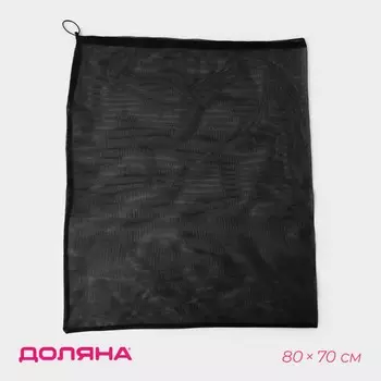 Мешок для стирки 7080 см, мелкая сетка, черный