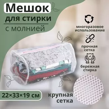 Мешок для стирки белья доляна, 223319 см, крупная сетка, белый