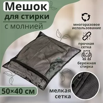 Мешок для стирки белья доляна, 4050 см, мелкая сетка, черный