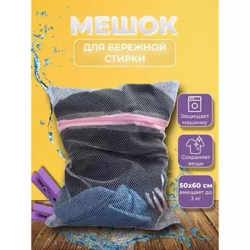 Мешок для стирки белья доляна, 5060 см, крупная сетка, цвет белый