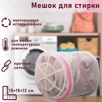 Мешок для стирки белья с диском доляна, 151513 см, двухслойный, крупная сетка, диск белый