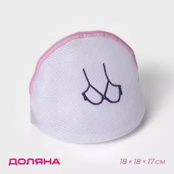 Мешок для стирки бюстгальтеров доляна, 181817 см, трехслойный, крупная сетка, белый