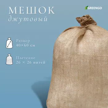 Мешок джутовый, 40 60 см, плотность 26 26 нитей, без завязок, greengo