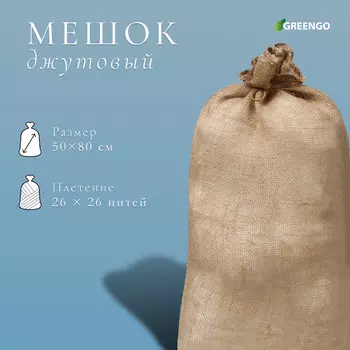 Мешок джутовый, 50 80 см, плотность 26 26 нитей, без завязок, greengo