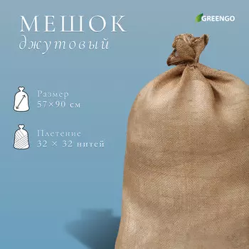 Мешок джутовый, 5790 см, плотность 3535 нитей, без завязок, greengo