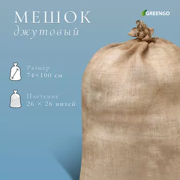 Мешок джутовый, 74 100 см, плотность 26 26 нитей, без завязок, greengo