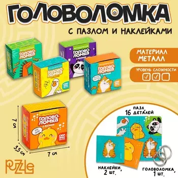 Металлическая головоломка с пазлами и наклейками