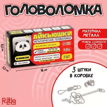 Металлические головоломки