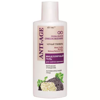 Глобальное Омоложение мицеллярный гель для снятия макияжа 150 мл