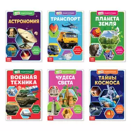 Мини - энциклопедии набор