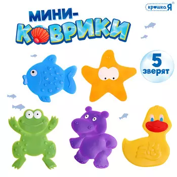 Мини - коврики для ванной, детские, 5 шт.