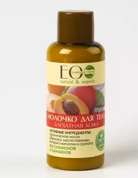 Мини Молочко для тела Бархатная кожа 50мл