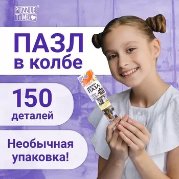 Мини - пазлы в колбе