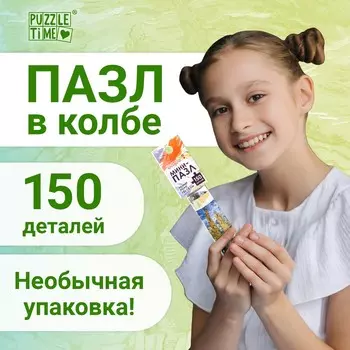 Мини - пазлы в колбе