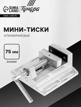 Мини-тиски алюминиевые тундра, станочные, 75 мм