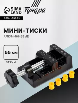 Мини-тиски алюминиевые тундра, станочные, зажим 55 мм
