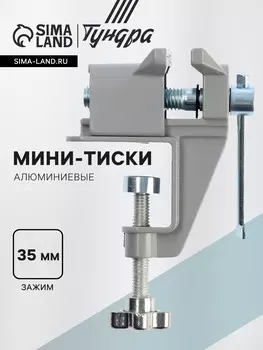 Мини-тиски алюминиевые тундра, винтовой зажим, усиленные, 35 мм