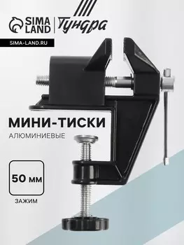 Мини-тиски алюминиевые тундра, винтовой зажим, усиленные, 50 мм