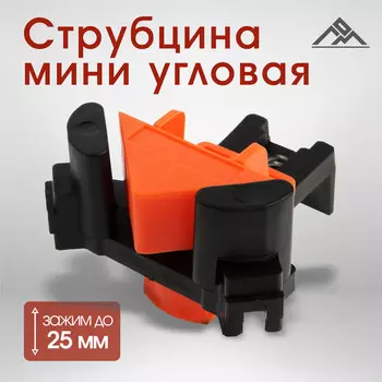 Мини угловая струбцина лом, зажим до 25 мм, 1 шт.