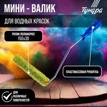 Мини-валик тундра, полиакрил, 150 мм, рукоятка d=6 мм, d=15 мм, ворс 12 мм, зеленый