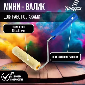 Мини-валик тундра, велюр, 100 мм, рукоятка d=6 мм, d=15 мм, ворс 5 мм