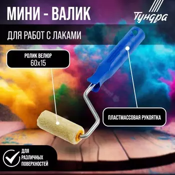 Мини-валик тундра, велюр, 60 мм, рукоятка d=6 мм, d=15 мм, ворс 5 мм