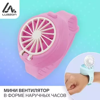 Мини вентилятор в форме наручных часов lof-10, 3 скорости, поворотный, розовый