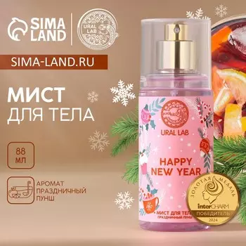 Мист для тела happy new year, 88 мл, аромат праздничный пунш, ural lab