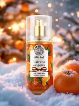 Мист для тела парфюмированный, с ароматом сливочного мандарина, 88 мл, ural lab