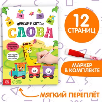 Многоразовая книжка с маркером