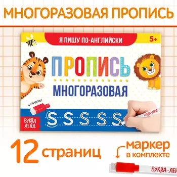 Многоразовая пропись с маркером