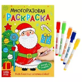 Раскраска многоразовая