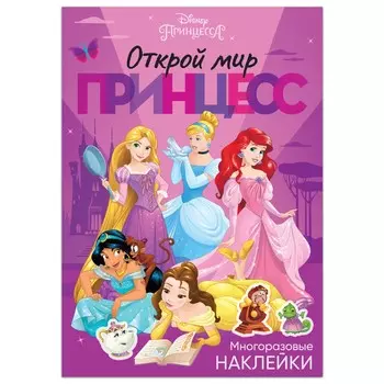 Многоразовые наклейки