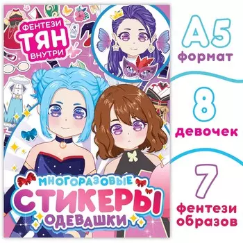 Многоразовые стикеры одевашки