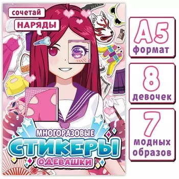 Многоразовые стикеры одевашки