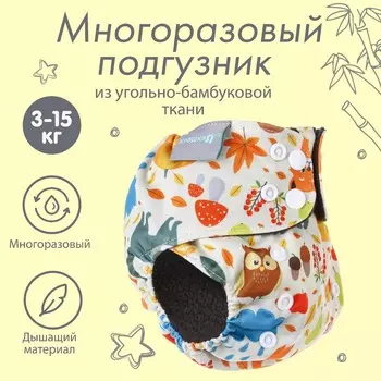 Многоразовый подгузник крошка я
