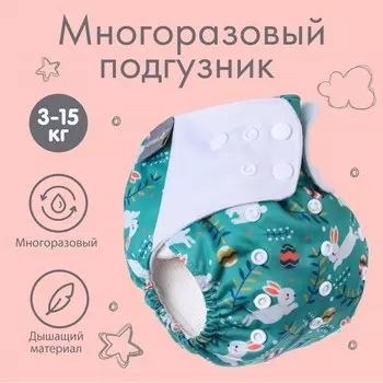 Многоразовый подгузник