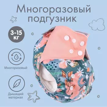 Многоразовый подгузник крошка я