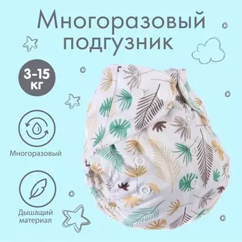 Многоразовый подгузник крошка я
