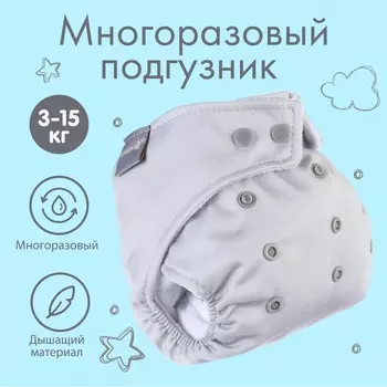 Многоразовый подгузник крошка я, 3-15 кг, флис, светло-серый