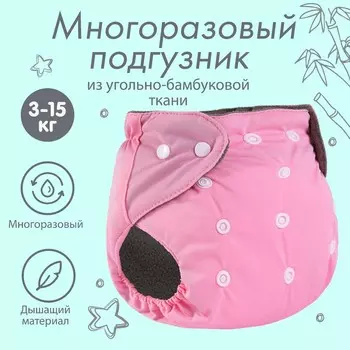 Многоразовый подгузник крошка я, 3-15 кг, угольно-бамбуковая ткань, розовый