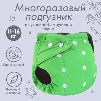 Многоразовый подгузник крошка я, 3-15 кг, угольно-бамбуковая ткань, зеленый