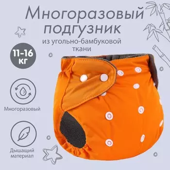 Многоразовый подгузник крошка я, 3-15 кг, угольно-бамбуковая ткань, оранжевый