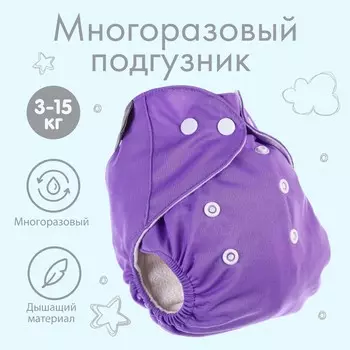 Многоразовый подгузник, 3-15 кг, цвет фиолетовый, крошка я