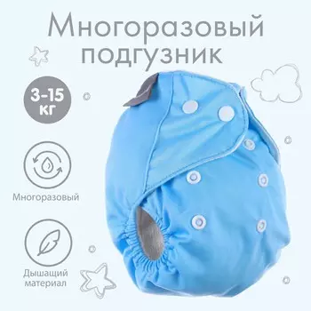 Многоразовый подгузник крошка я, 3-15 кг, голубой