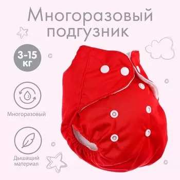 Многоразовый подгузник, 3-15 кг, красный, крошка я