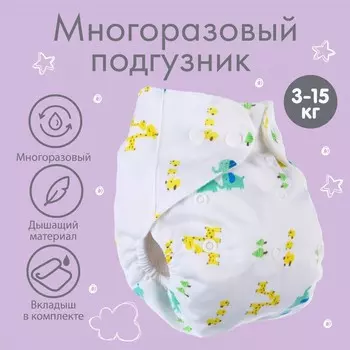 Многоразовый подгузник с 3-х слойным вкладышем крошка я